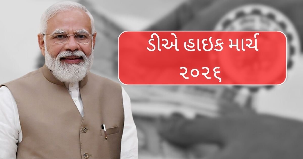 “ડીએ હાઇક માર્ચ ૨૦૨૬”