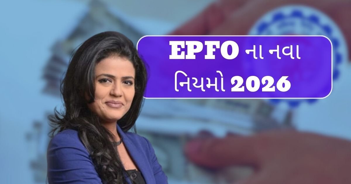 EPFO ના નવા નિયમો 2026