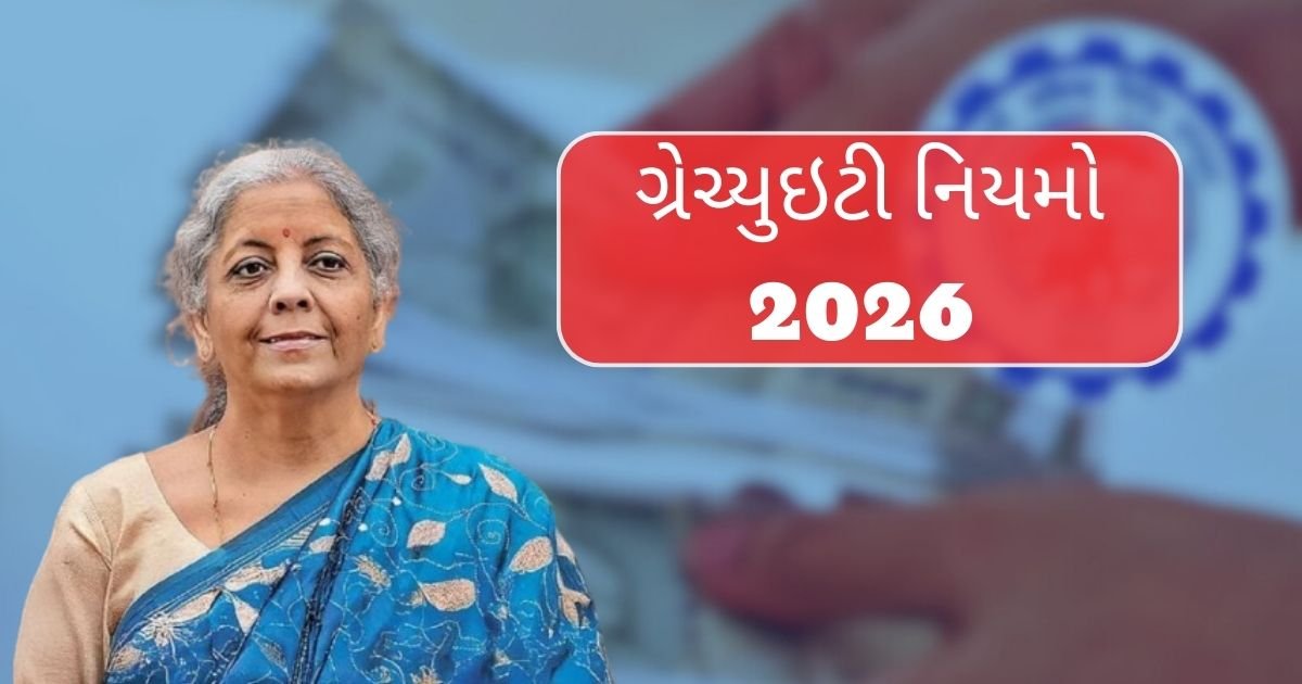 ગ્રેચ્યુઇટી નિયમો 2026