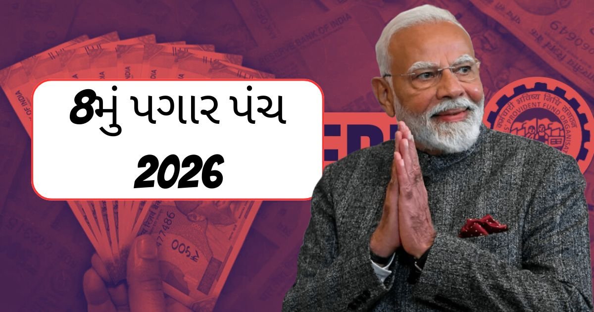 8મું પગાર પંચ 2026