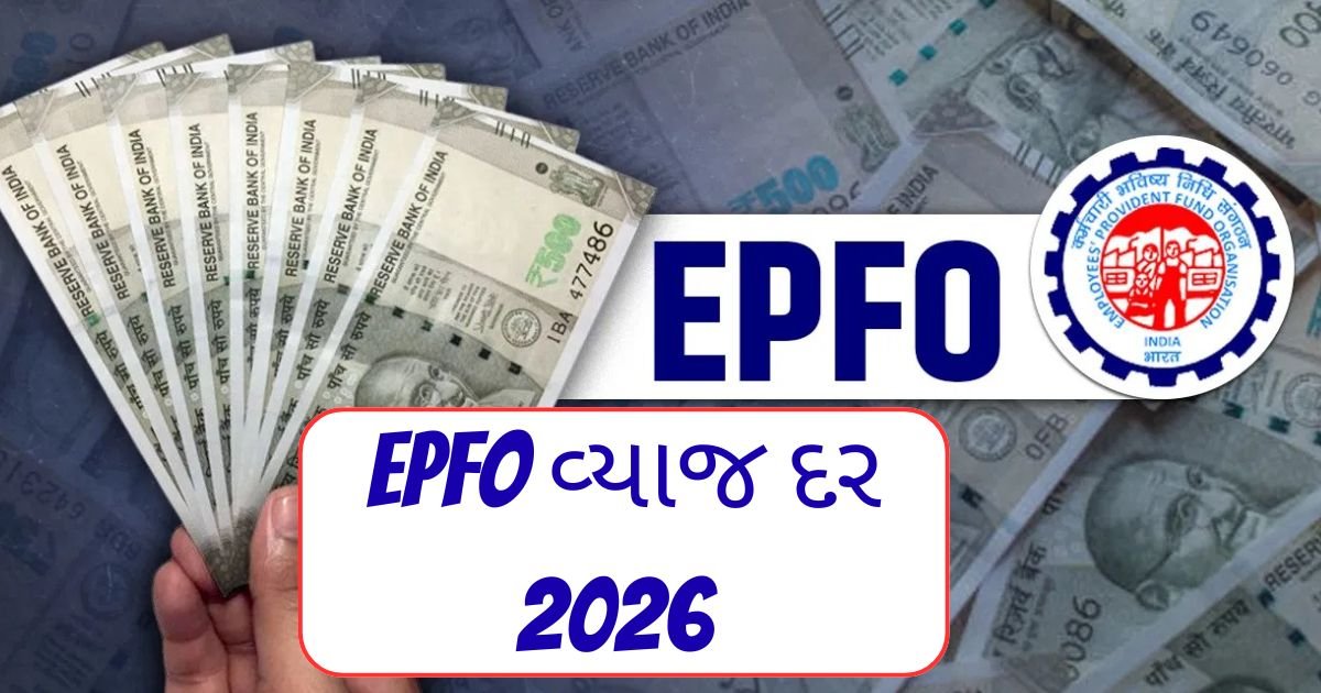 EPFO વ્યાજ દર 2025