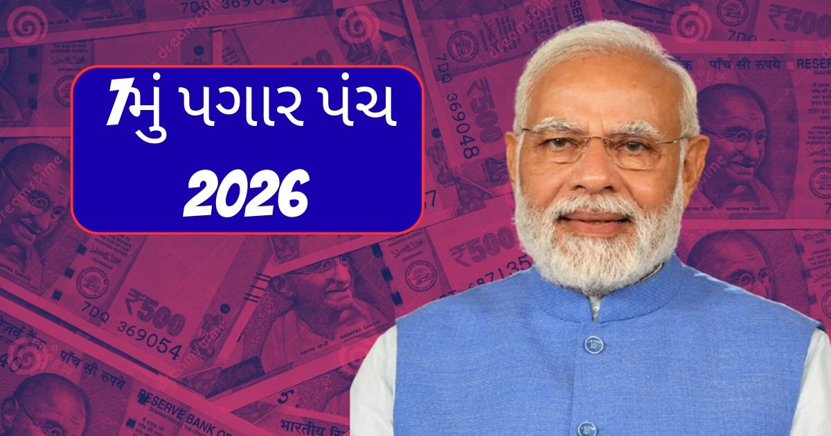 7મું પગાર પંચ 2026