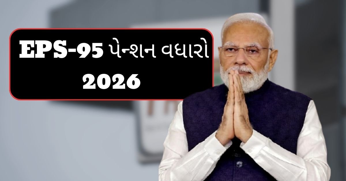 EPS-95 પેન્શન વધારો 2026