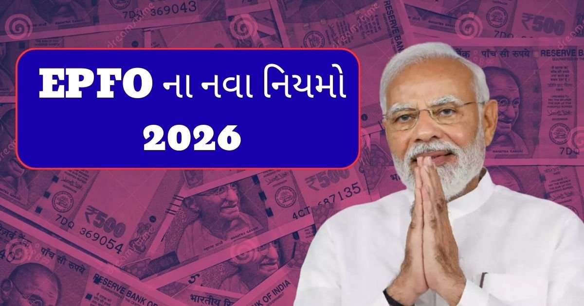 EPFO ના નવા નિયમો 2026