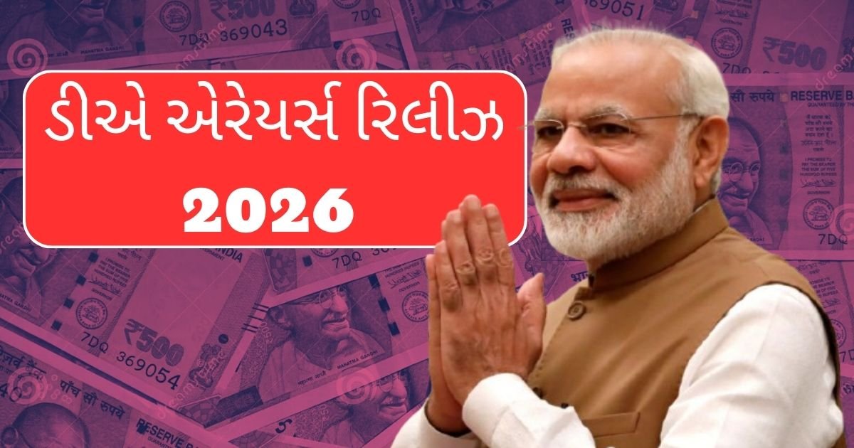 ડીએ એરેયર્સ રિલીઝ 2026