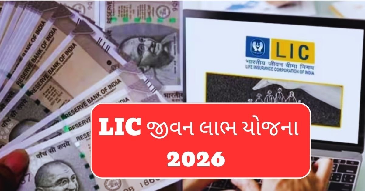 LIC જીવન લાભ યોજના 2026