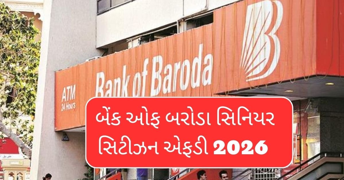 બેંક ઓફ બરોડા સિનિયર સિટીઝન એફડી 2026