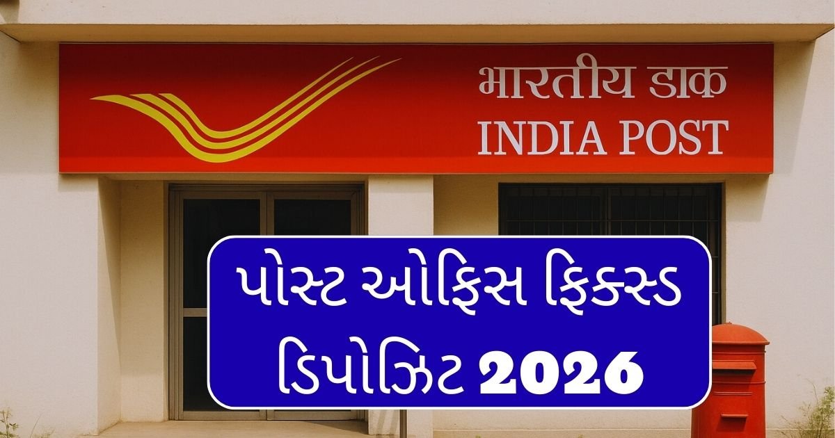 પોસ્ટ ઓફિસ ફિક્સ્ડ ડિપોઝિટ 2026