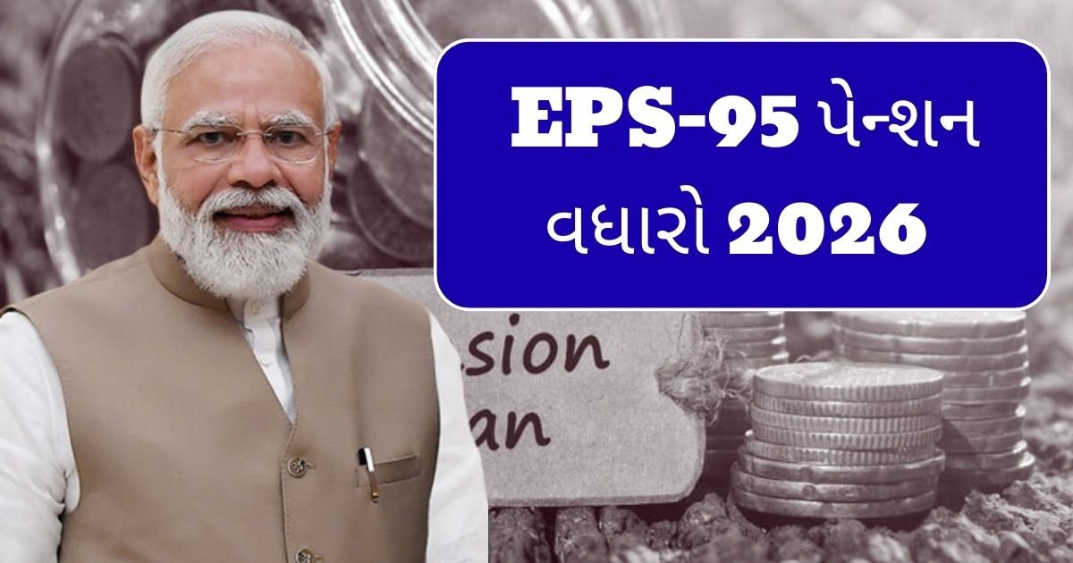 EPS-95 પેન્શન વધારો 2026