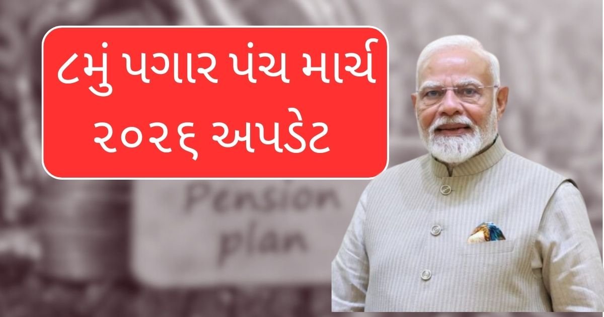 “૮મું પગાર પંચ માર્ચ ૨૦૨૬ અપડેટ”