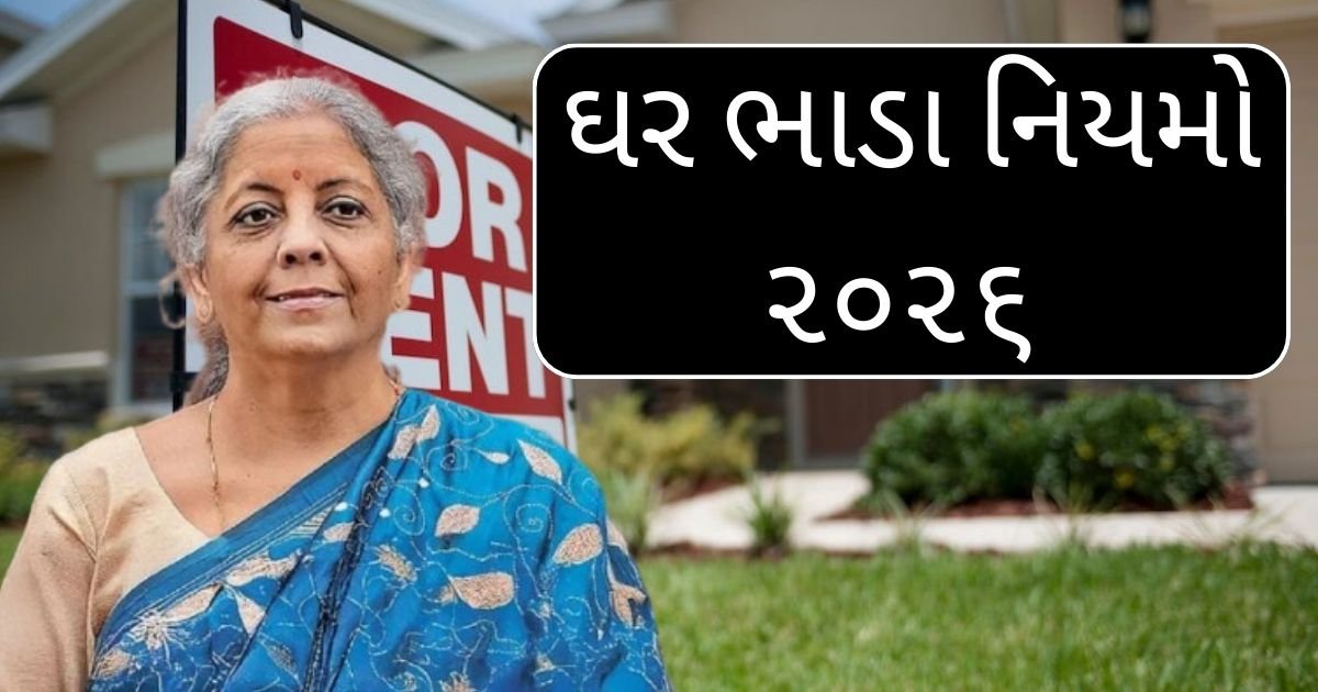 ઘર ભાડા નિયમો ૨૦૨૬