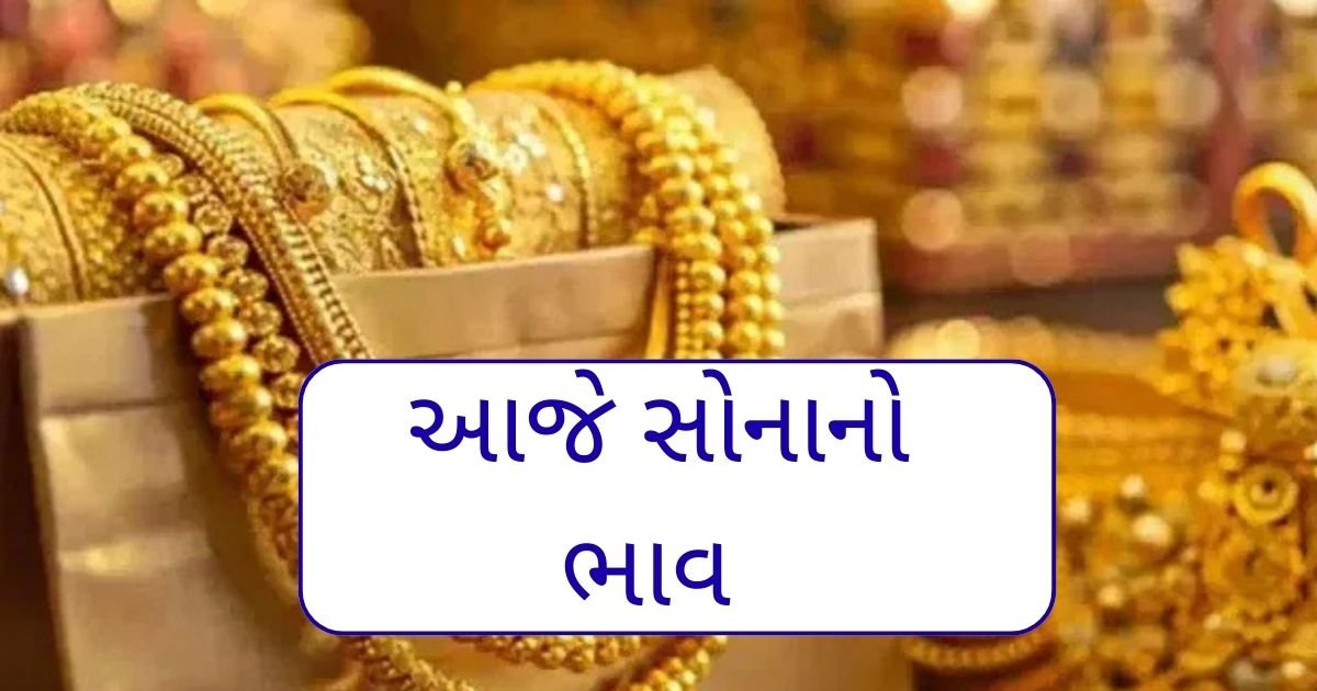"આજે સોનાનો ભાવ"