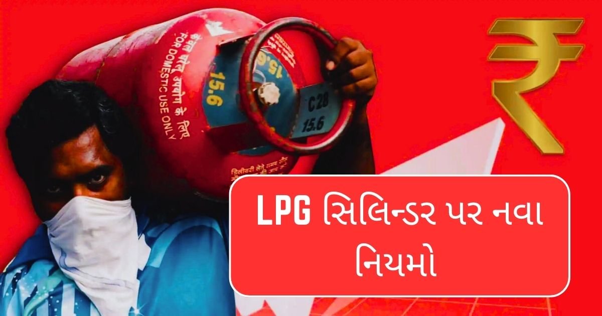 LPG સિલિન્ડર પર નવા નિયમો