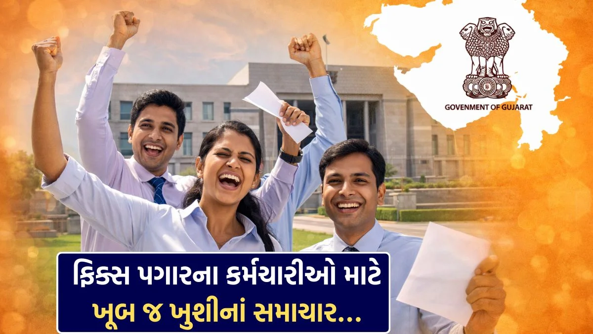 Gujarat Fix Pay Policy Update