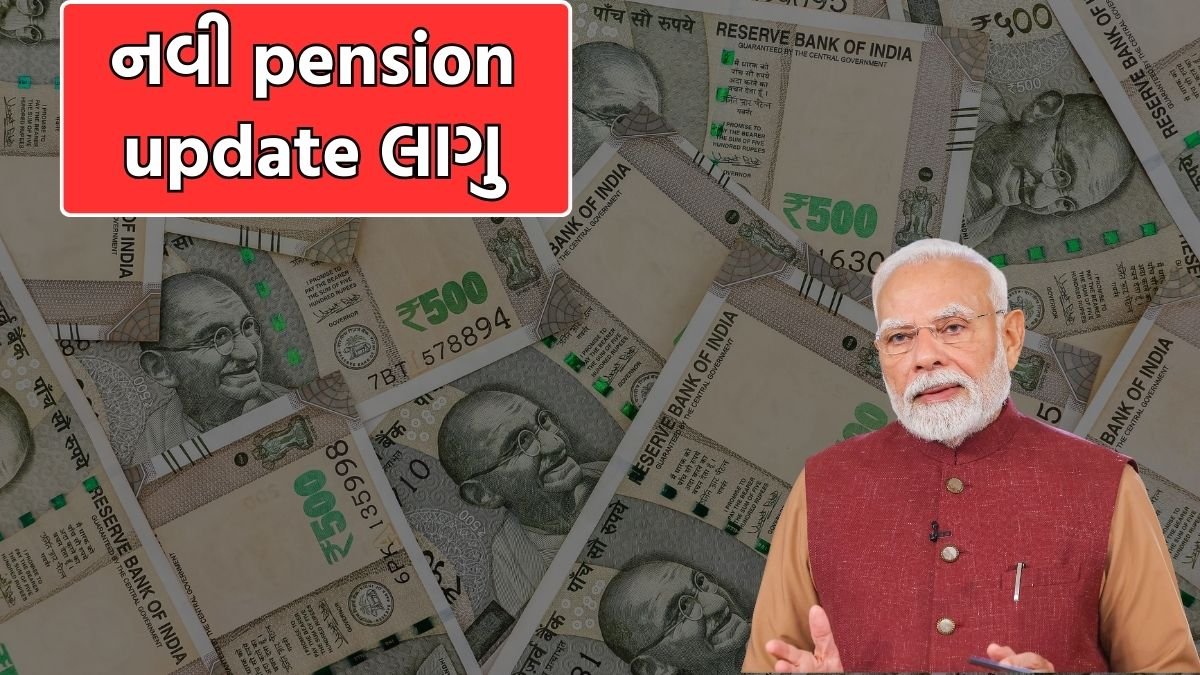 નવી pension update લાગુ
